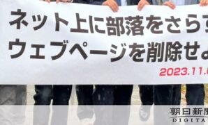 被差別部落の情報サイトは「人格権侵害」　大阪地裁が投稿を削除命令